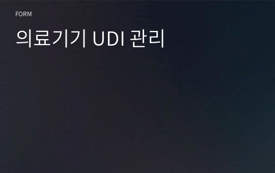 의료기기 UDI 관리