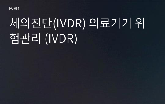 체외진단(IVDR) 의료기기 위험관리 (IVDR)