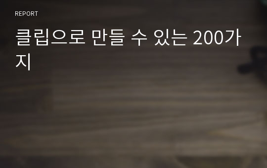 클립으로 만들 수 있는 200가지