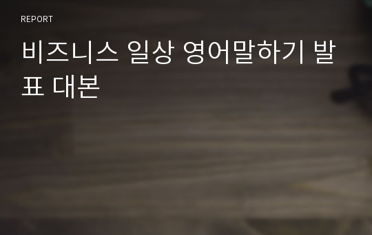 비즈니스 일상 영어말하기 발표 대본