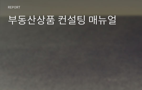 부동산상품 컨설팅 매뉴얼