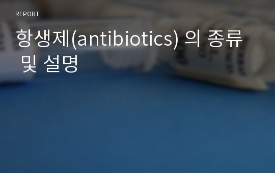 항생제(antibiotics) 의 종류 및 설명