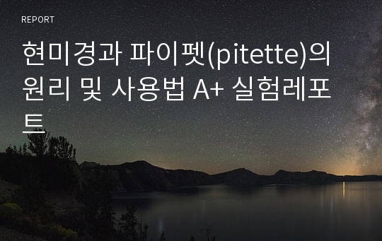 현미경과 파이펫(pitette)의 원리 및 사용법 A+ 실험레포트