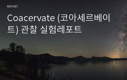 Coacervate (코아세르베이트) 관찰 실험레포트