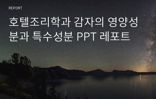 호텔조리학과 감자의 영양성분과 특수성분 PPT 레포트