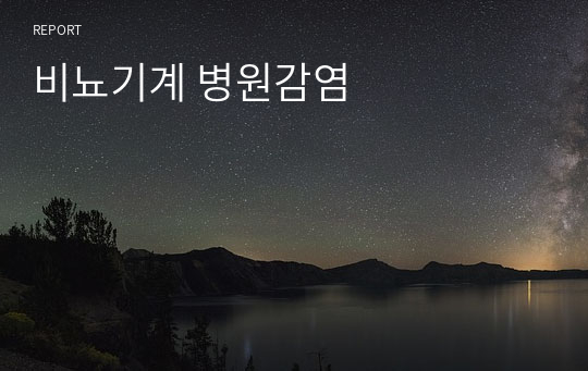 비뇨기계 병원감염