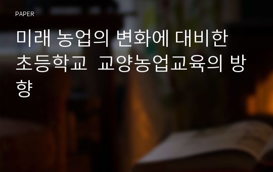 미래 농업의 변화에 대비한 초등학교  교양농업교육의 방향