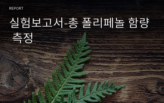 실험보고서-총 폴리페놀 함량 측정