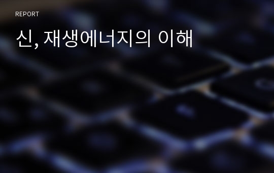 신, 재생에너지의 이해