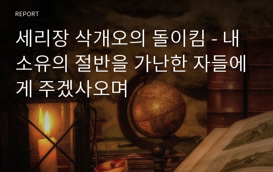 세리장 삭개오의 돌이킴 - 내 소유의 절반을 가난한 자들에게 주겠사오며