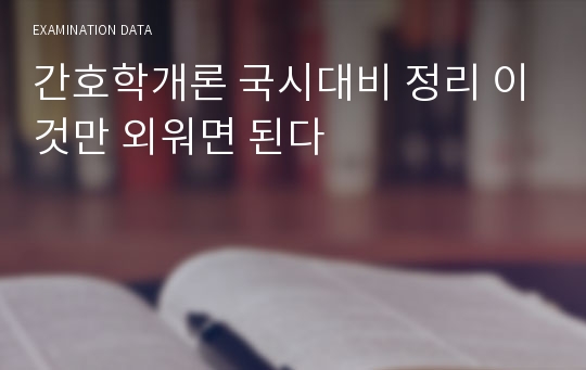 간호학개론 국시대비 정리 이것만 외워면 된다