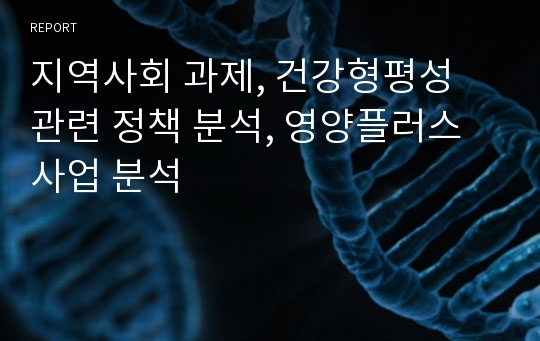 지역사회 과제, 건강형평성 관련 정책 분석, 영양플러스 사업 분석