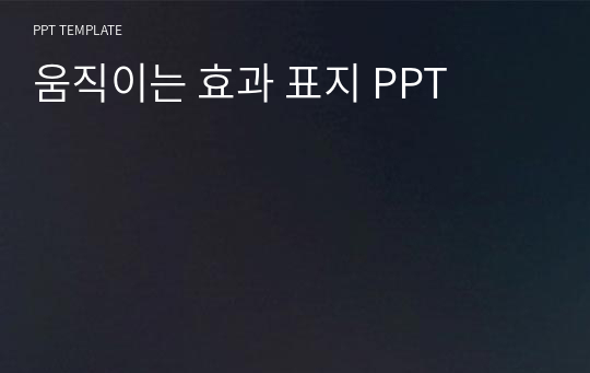 움직이는 효과 표지 PPT