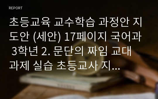 초등교육 교수학습 과정안 지도안 (세안) 17페이지 국어과 3학년 2. 문단의 짜임 교대 과제 실습 초등교사 지도서