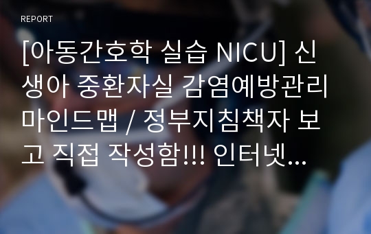 [아동간호학 실습 NICU] 신생아 중환자실 감염예방관리 마인드맵 / 정부지침책자 보고 직접 작성함!!! 인터넷자료 아님!!