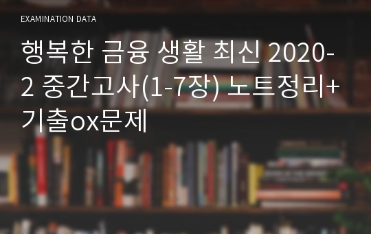 행복한 금융 생활 최신 2020-2 중간고사(1-7장) 노트정리+기출ox문제