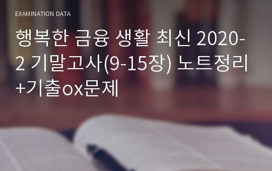 행복한 금융 생활 최신 2020-2 기말고사(9-15장) 노트정리+기출ox문제