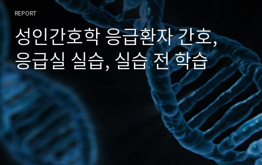 성인간호학 응급환자 간호, 응급실 실습, 실습 전 학습