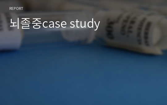 뇌졸중case study