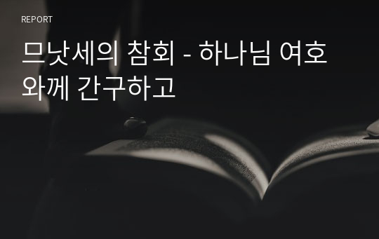 므낫세의 참회 - 하나님 여호와께 간구하고