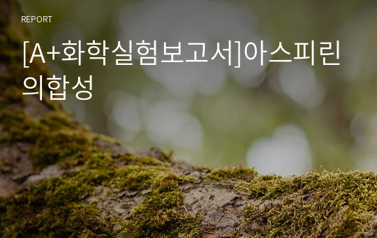 [A+화학실험보고서]아스피린의합성