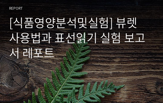 [식품영양분석및실험] 뷰렛 사용법과 표선읽기 실험 보고서 레포트