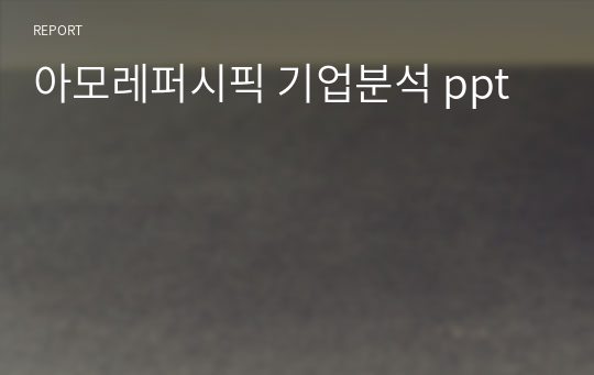 아모레퍼시픽 기업분석 ppt