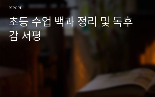 초등 수업 백과 정리 및 독후감 서평