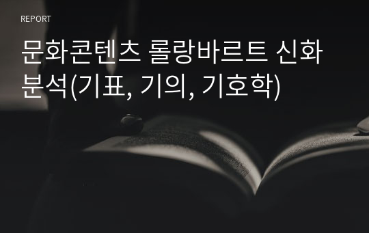 문화콘텐츠 롤랑바르트 신화 분석(기표, 기의, 기호학)