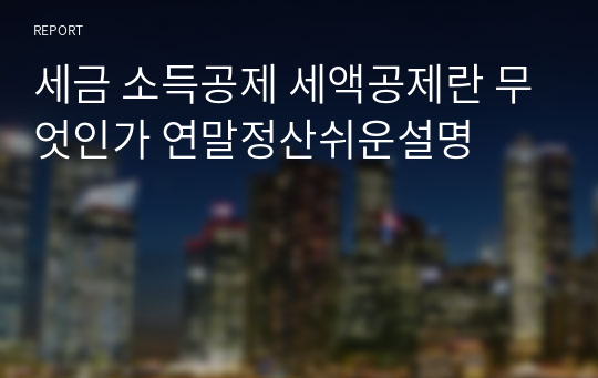 세금 소득공제 세액공제란 무엇인가 연말정산쉬운설명