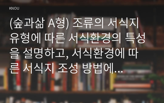 (숲과삶 A형) 조류의 서식지 유형에 따른 서식환경의 특성을 설명하고, 서식환경에 따른 서식지 조성 방법에 대하여 설명