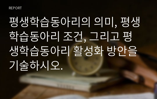 평생학습동아리의 의미, 평생학습동아리 조건, 그리고 평생학습동아리 활성화 방안을 기술하시오.