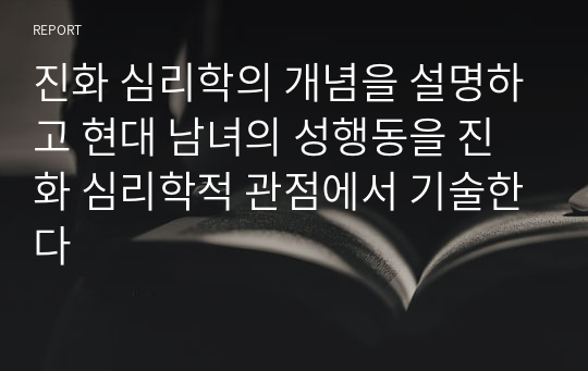 진화 심리학의 개념을 설명하고 현대 남녀의 성행동을 진화 심리학적 관점에서 기술한다