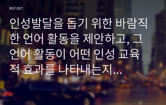 인성발달을 돕기 위한 바람직한 언어 활동을 제안하고, 그 언어 활동이 어떤 인성 교육적 효과를 나타내는지에 대해서