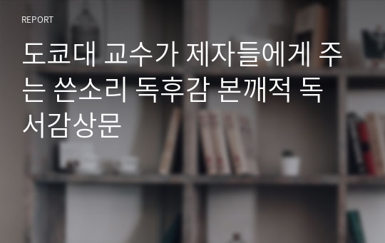 도쿄대 교수가 제자들에게 주는 쓴소리 독후감 본깨적 독서감상문