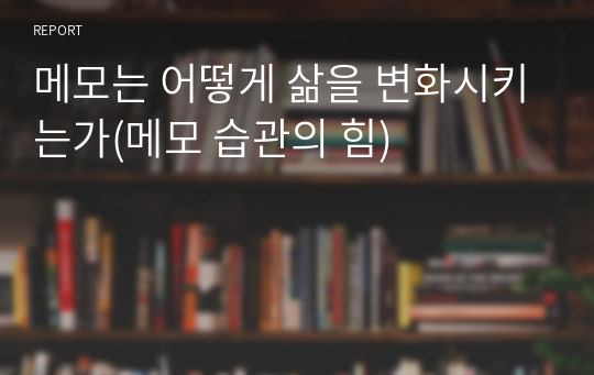 메모는 어떻게 삶을 변화시키는가(메모 습관의 힘)