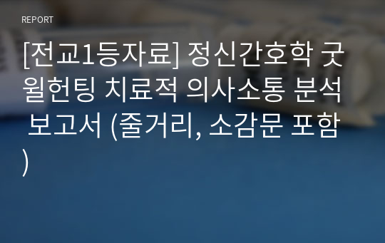 [전교1등자료] 정신간호학 굿윌헌팅 치료적 의사소통 분석 보고서 (줄거리, 소감문 포함)