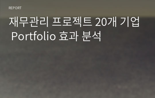 재무관리 프로젝트 20개 기업 Portfolio 효과 분석