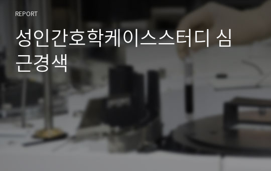 성인간호학케이스스터디 심근경색