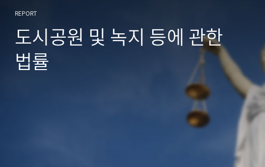 도시공원 및 녹지 등에 관한법률