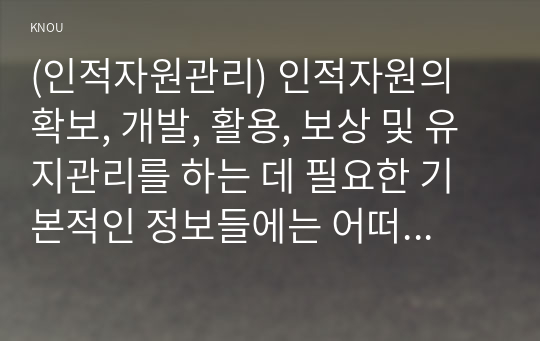 (인적자원관리) 인적자원의 확보, 개발, 활용, 보상 및 유지관리를 하는 데 필요한 기본적인 정보들에는 어떠한 것들이 있는지