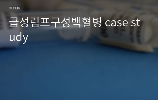 급성림프구성백혈병 case study