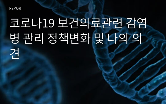 코로나19 보건의료관련 감염병 관리 정책변화 및 나의 의견