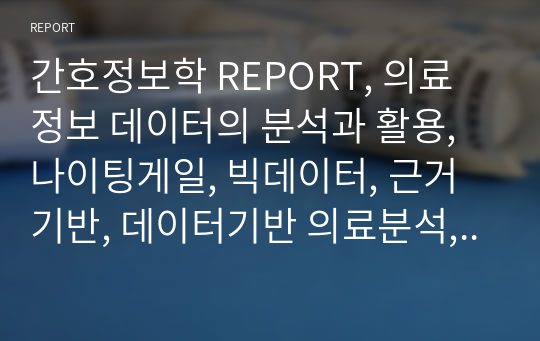 간호정보학 REPORT, 의료정보 데이터의 분석과 활용, 나이팅게일, 빅데이터, 근거기반, 데이터기반 의료분석, 활용, 로즈 다이어그램