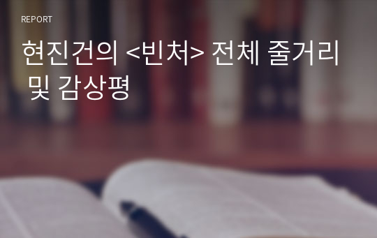 현진건의 &lt;빈처&gt; 전체 줄거리 및 감상평