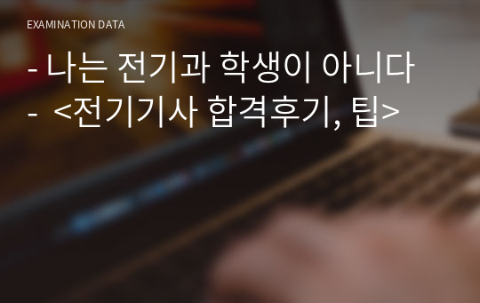 - 나는 전기과 학생이 아니다 -  &lt;전기기사 합격후기, 팁&gt;