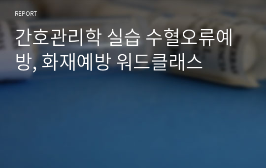 간호관리학 실습 수혈오류예방, 화재예방 워드클래스