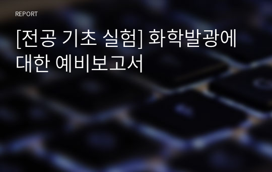 [전공 기초 실험] 화학발광에 대한 예비보고서