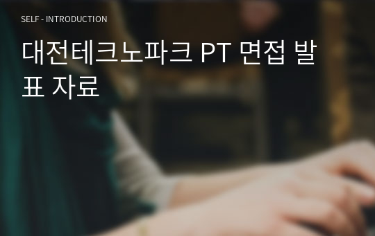 대전테크노파크 PT 면접 발표 자료