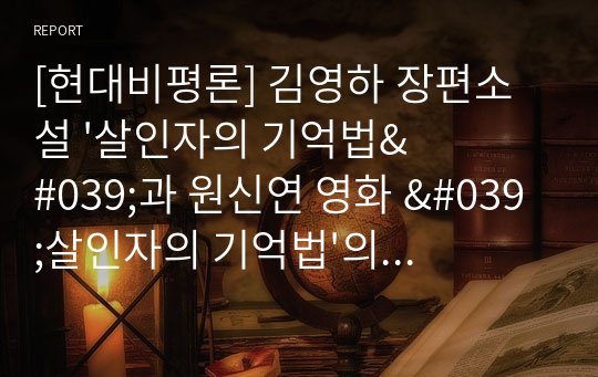 [현대비평론] 김영하 장편소설 &#039;살인자의 기억법&#039;과 원신연 영화 &#039;살인자의 기억법&#039;의 비교 고찰